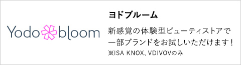 ヨドブルーム 新感覚の体験型ビューティストアで一部ブランドをお試しいただけます！