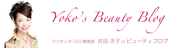 吉田洋子 ビューティブログ
