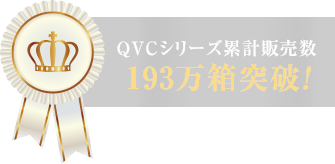 QVCシリーズ累計販売数157万3000箱突破