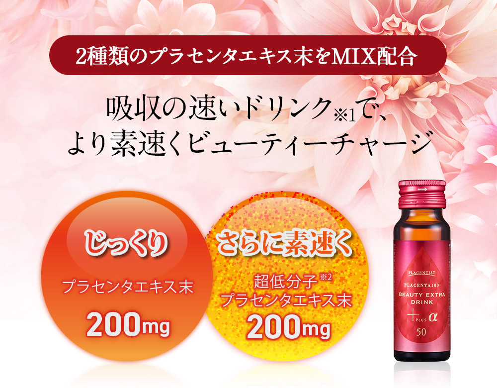 プラセンタ100ドリンク